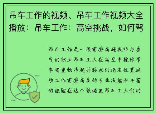 吊车工作的视频、吊车工作视频大全播放：吊车工作：高空挑战，如何驾驭重量与平衡？