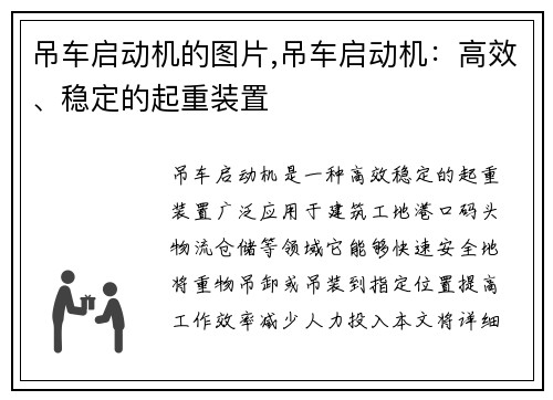 吊车启动机的图片,吊车启动机：高效、稳定的起重装置