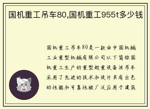 国机重工吊车80,国机重工955t多少钱