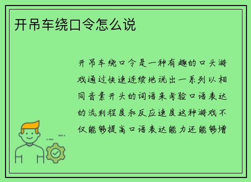 开吊车绕口令怎么说