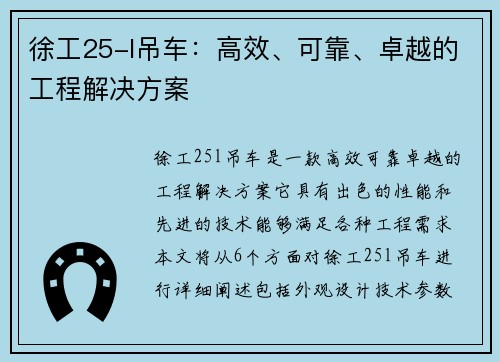 徐工25-l吊车：高效、可靠、卓越的工程解决方案