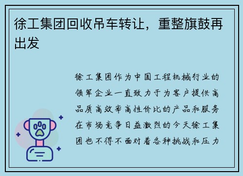 徐工集团回收吊车转让，重整旗鼓再出发