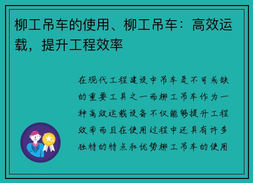 柳工吊车的使用、柳工吊车：高效运载，提升工程效率