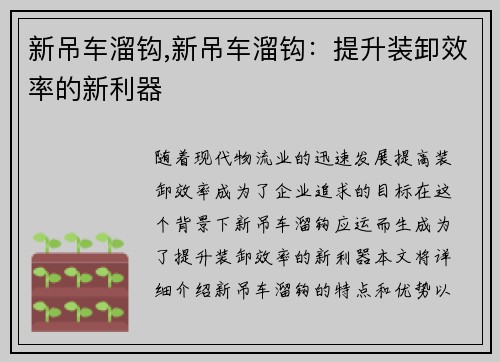 新吊车溜钩,新吊车溜钩：提升装卸效率的新利器