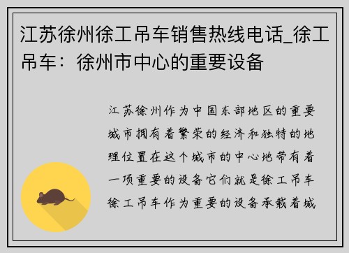 江苏徐州徐工吊车销售热线电话_徐工吊车：徐州市中心的重要设备