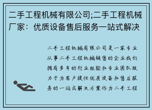 二手工程机械有限公司;二手工程机械厂家：优质设备售后服务一站式解决方案