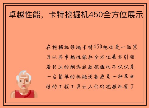 卓越性能，卡特挖掘机450全方位展示