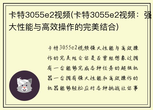 卡特3055e2视频(卡特3055e2视频：强大性能与高效操作的完美结合)