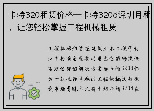 卡特320租赁价格—卡特320d深圳月租，让您轻松掌握工程机械租赁