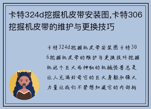 卡特324d挖掘机皮带安装图,卡特306挖掘机皮带的维护与更换技巧