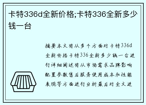 卡特336d全新价格;卡特336全新多少钱一台