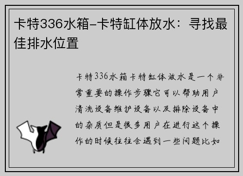 卡特336水箱-卡特缸体放水：寻找最佳排水位置