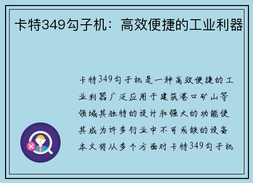 卡特349勾子机：高效便捷的工业利器