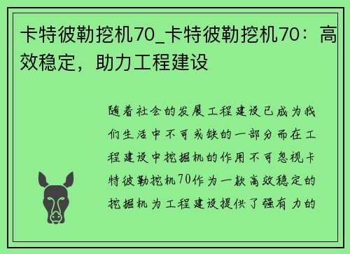 卡特彼勒挖机70_卡特彼勒挖机70：高效稳定，助力工程建设