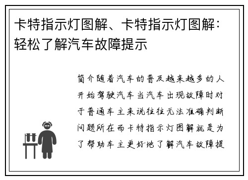 卡特指示灯图解、卡特指示灯图解：轻松了解汽车故障提示