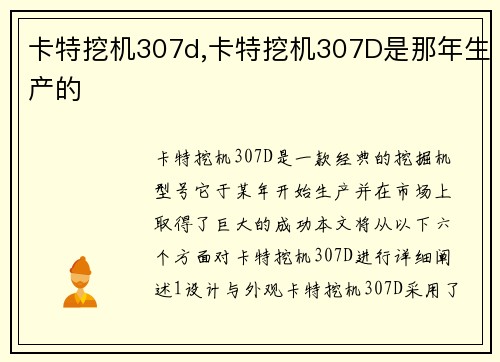 卡特挖机307d,卡特挖机307D是那年生产的