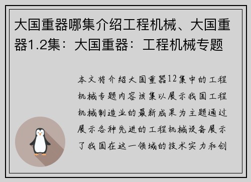 大国重器哪集介绍工程机械、大国重器1.2集：大国重器：工程机械专题