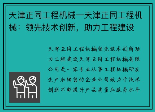 天津正同工程机械—天津正同工程机械：领先技术创新，助力工程建设