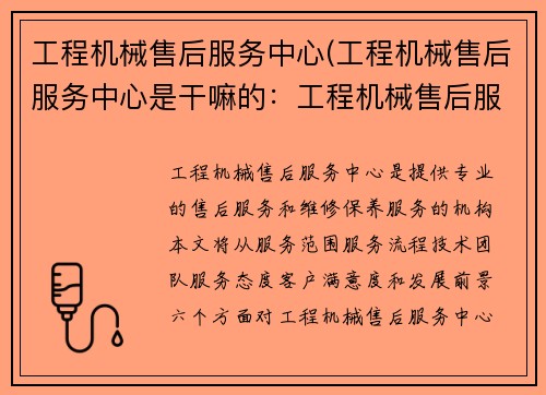 工程机械售后服务中心(工程机械售后服务中心是干嘛的：工程机械售后服务中心：提供专业的售后服务和维修保养服务)