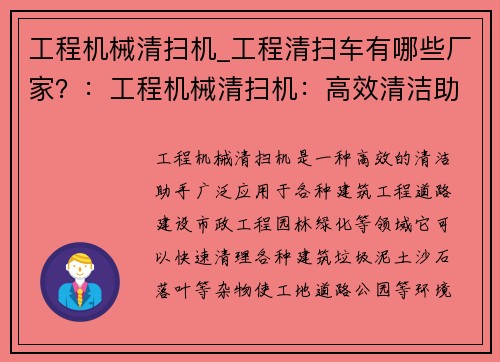 工程机械清扫机_工程清扫车有哪些厂家？：工程机械清扫机：高效清洁助手