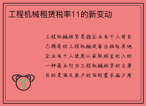 工程机械租赁税率11的新变动