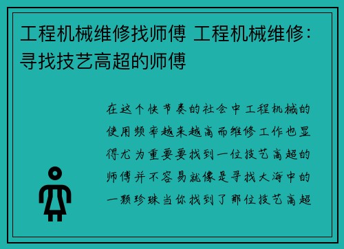 工程机械维修找师傅 工程机械维修：寻找技艺高超的师傅