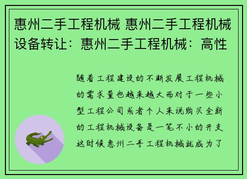 惠州二手工程机械 惠州二手工程机械设备转让：惠州二手工程机械：高性价比，轻松解决工程需求