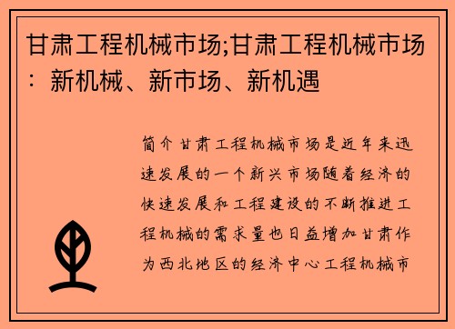 甘肃工程机械市场;甘肃工程机械市场：新机械、新市场、新机遇