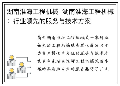 湖南淮海工程机械-湖南淮海工程机械：行业领先的服务与技术方案