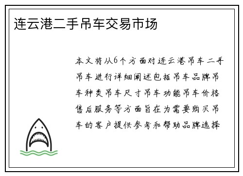 连云港二手吊车交易市场